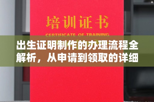 金华出生证明制作的办理流程全解析，从申请到领取的详细指南